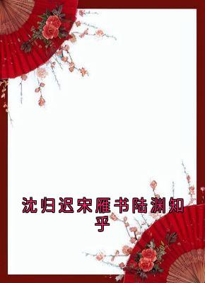 抖音宋雁书沈归迟小说叫什么名字