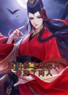 流萤谢长憬谢长憬飞升后只带走了两人小说完整版