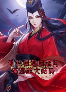 作者流萤写的谢长憬谢昭孟月瑶流萤大结局小说大结局全章节阅读