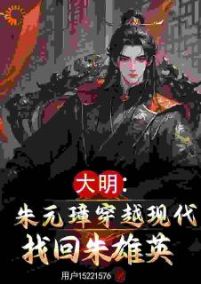 朱元璋无意之中穿越到现代免费章节朱元璋无意之中穿越到现代点我搜索全章节小说-暗夜阅读网