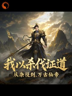 (独家)林渊本是一介杂役弟子林渊赵阳小说