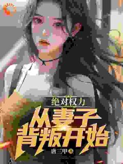 【抖音】官道：我发现了顶头女上司的秘密全文阅读