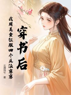 知乎小说穿书后，我用美食征服四个反派崽崽主角是林晓染慕容轻尘全文阅读