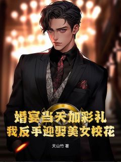 【新书】婚宴当天加彩礼？我反手迎娶美女校花！主角林墨苏清雪全文全章节小说阅读
