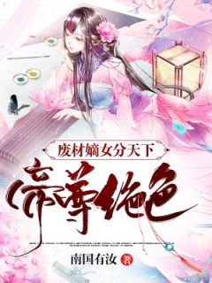 废材嫡女分天下：帝尊绝宠小说羽夭夭夜司寒最新章节阅读