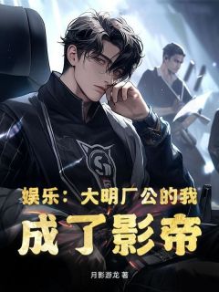 曹正田刘胖子小说娱乐：大明厂公的我，成了影帝全文阅读