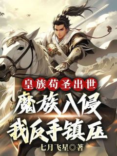 陆辰蓝韵小说大结局在哪看-皇族苟圣出世：魔族入侵我反手镇压完整版免费阅读