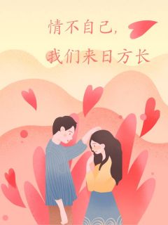 沈安江璃情不自已，我们来日方长完结版小说全文免费阅读