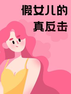 假女儿的真反击小说好看吗 林小薇陈美玲最后结局如何-暗夜阅读网