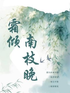 岑时霜容疏全本小说 霜倾南枝晚全文免费在线阅读