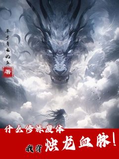 什么修炼废体，我有烛龙血脉！(全章节)-陆天扬陆羽在线阅读