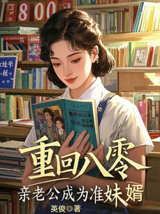 陈露白沈建军完整版重回八零，亲老公成为准妹婿全文最新阅读