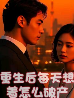 主人公林萧柳如烟小说重生后每天想着怎么破产在线全文阅读