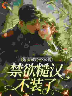 好文热推小说炮灰成娇娇军嫂，禁欲糙汉不装了主角姜听澜陆知衍全文在线阅读