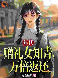 抖音年代：赠礼女知青，万倍返还txt小说阅读