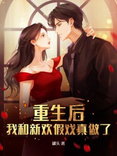 林清苒顾亦宸小说哪里可以看 小说重生后,我和新欢假戏真做了全文免费阅读-暗夜阅读网