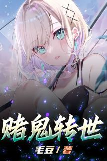 赌鬼转世小说(完本)-李小雅吴宇无错版阅读