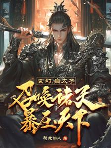 激活系统：九龙夺嫡？都给我靠边小说全章节目录阅读BY骑虎仙人完结版阅读-暗夜阅读网