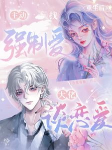 一朝重生，谈一场不强制的爱小说(完本)-乔枝宋逾礼无错版阅读
