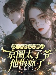 爆款热文温枕月顾嘉迟苏冉冉在线阅读-傻子未婚妻觉醒后，京圈太子爷他悔疯了全章节列表