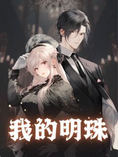 我的明珠江宝珠苏玉周京海-小说txt全文阅读