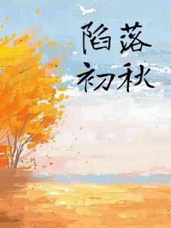 免费试读主角周京辞林初小说