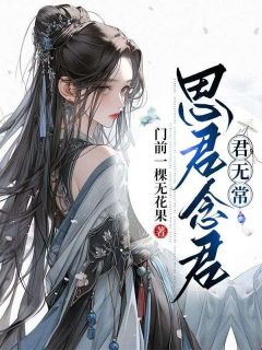 (抖音)思君念君君无常昭月凌霜小说免费全文阅读-暗夜阅读网
