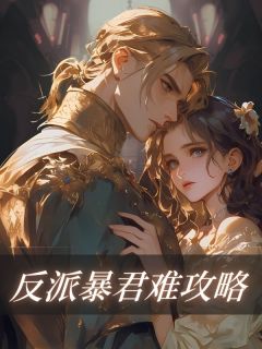 瀛洲晚晚反派暴君难攻略全文(瀛洲晚晚)章节免费阅读