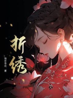 折绣在哪免费看，林绣沈淮之小说章节目录阅读
