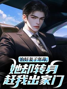 秦川徐天娇小说大结局在哪看-治好妻子寒毒，她却转身赶我出家门完整版免费阅读-暗夜阅读网