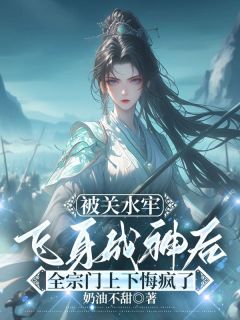浮玉乔清儿是哪部小说的主角 被关水牢飞身成神后，全宗门上下悔疯了全文无弹窗