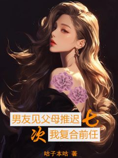 【抖音热推】顾言溪许南州沈宁眠全文在线阅读-男友见父母推迟七次，我复合前任全章节目录-暗夜阅读网