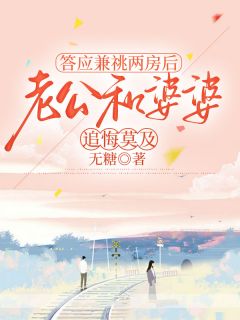 （好书推荐）答应兼祧两房后，老公和婆婆追悔莫及小说最新章节小说全文阅读-暗夜阅读网