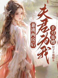 爆款小说兼祧两房后，夫君为我手刃寡嫂主角霍惊澜月伽罗江婉娘全文在线完本阅读