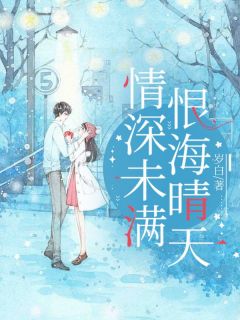 情深未满，恨海晴天全文目录-姜故卿傅晴晴小说无弹窗阅读