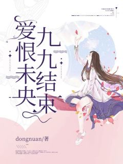 爱恨未央，九九结束快手热推戚云秦生免费阅读-暗夜阅读网