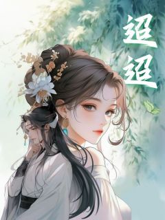 知乎小说迢迢主角是赵青黛方云淑崔良全文阅读