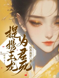 书荒必备提携玉龙为君死全文章节阅读