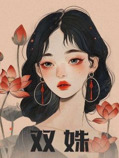 值得熬夜看完的双姝小说阅读