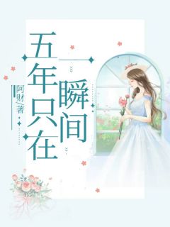 主角庄颜谢枫年孟晚星小说爆款五年只在一瞬间完整版小说