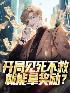 熬夜也要看完的开局见死不救，就能拿奖励？小说推荐