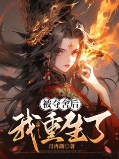 (独家)被夺舍后我重生了离音风月小说