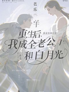 主角洛清瑶秦墨阳小说完整版-重生后，我成全老公和白月光免费阅读全文