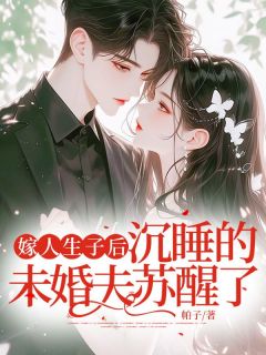 娶妻生子后，沉睡的未婚妻苏醒了(丘忆安闻双儿程长风)最新章节试读