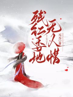 优质新书残红委地无人惜最新章节小说全文阅读