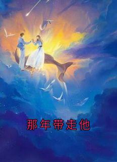 那年带走他(萧繁星如钦)全文完整版阅读