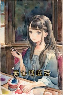秦心傅庭琛完整版秦心傅庭琛全文最新阅读