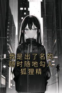 快手热推我是出了名的随时随地勾人狐狸精小说主角唐梨陈棉洲在线阅读