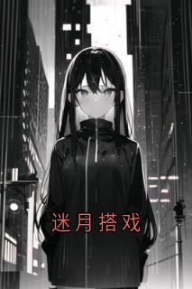 迷月搭戏小说免费版阅读抖音热文