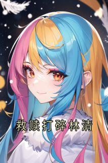 救赎打碎林清快手热推陆野林清傅季言免费阅读